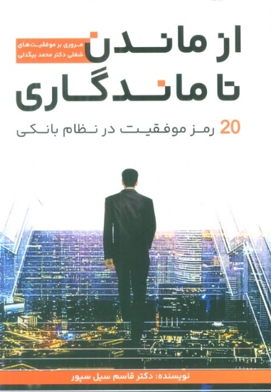 تصویر  از ماندن تا ماندگاری (20 رمز موفقیت در نظام بانکی)